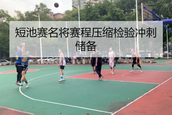 短池赛名将赛程压缩检验冲刺储备 - Tianbo